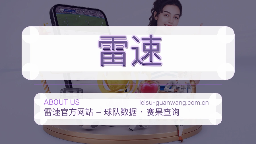 关于雷速品牌与团队