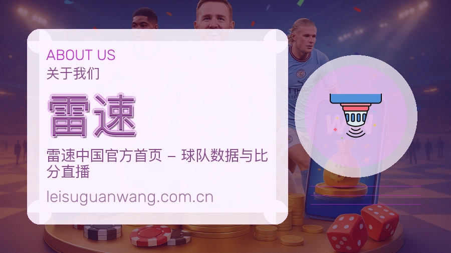 雷速多端体育体验